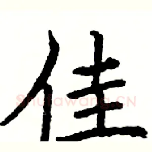 佳
