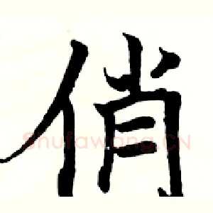 俏