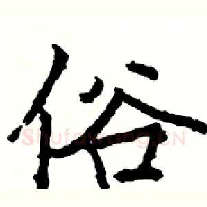 俗