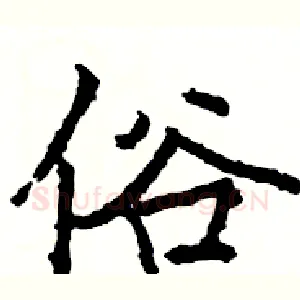 俗