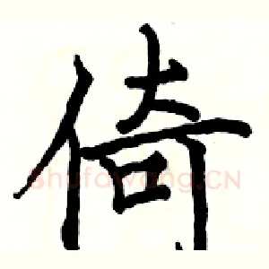 倚