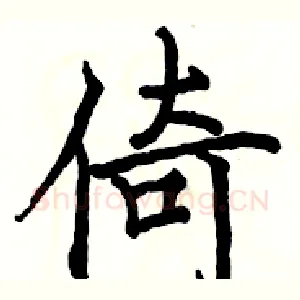 倚