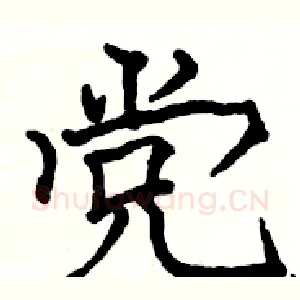 党