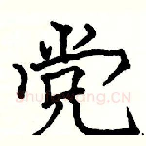 党