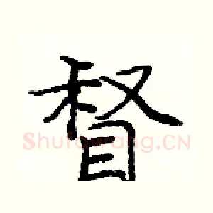 督