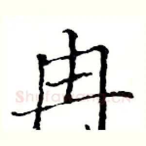 冉