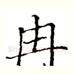 冉