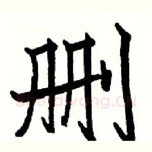删