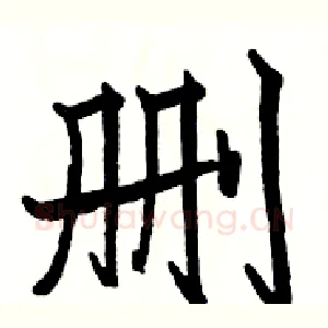 删