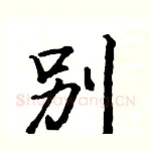 別