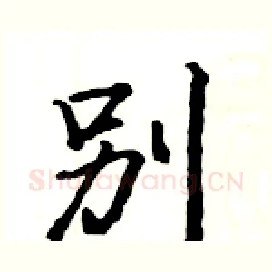 別