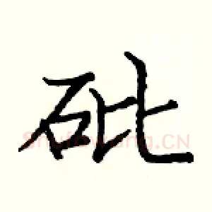 砒