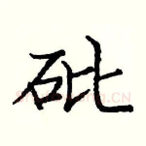 砒