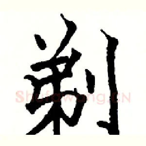 剃