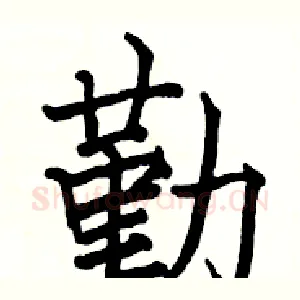 勤