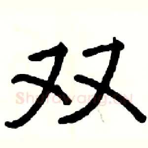 双