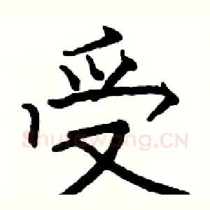受