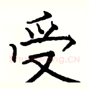 受