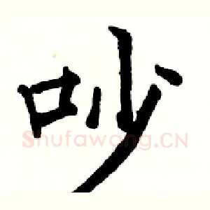 吵