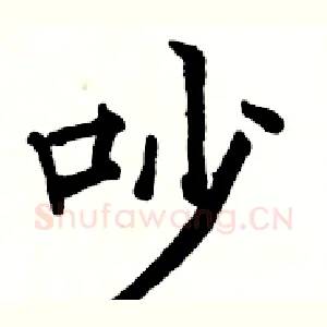 吵