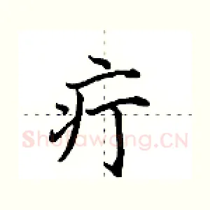 疔