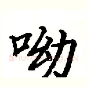 呦