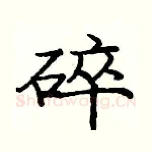 碎