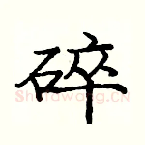 碎