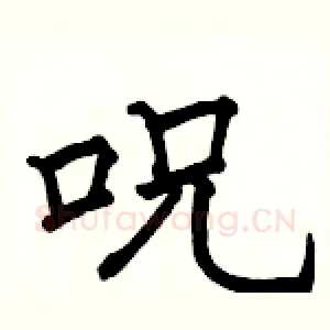 呪