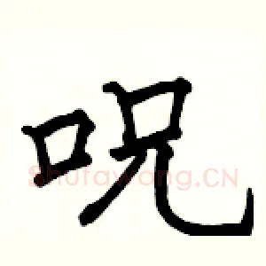 呪