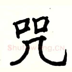 咒