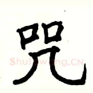 咒