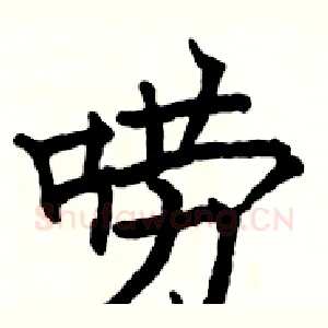 唠