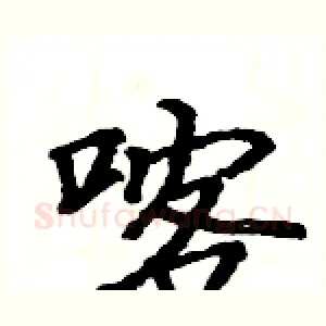 喀
