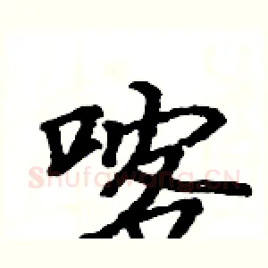 喀