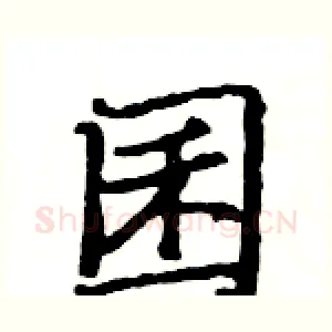 囷