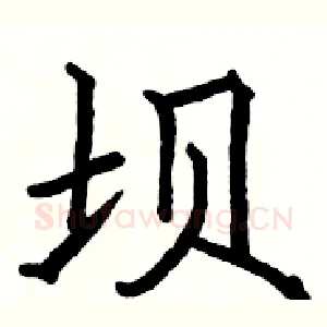 坝