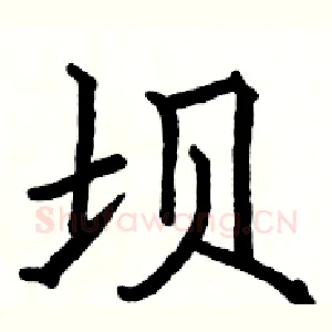 坝