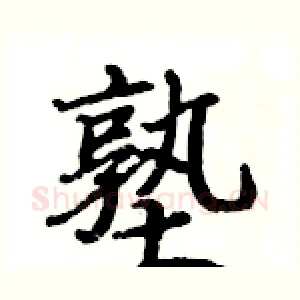 塾