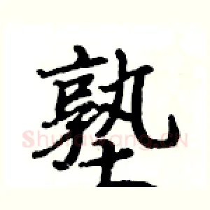 塾