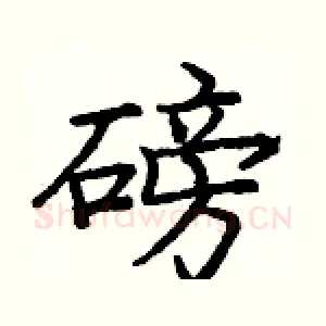 磅