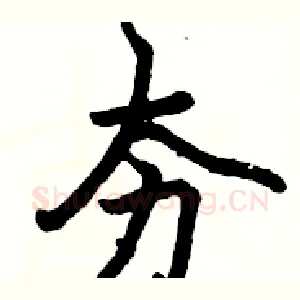 夯