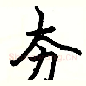 夯