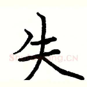 失
