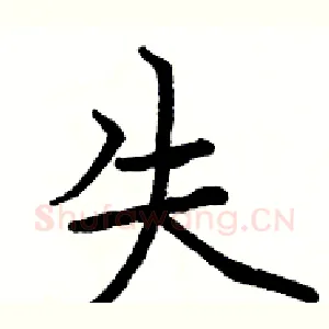 失