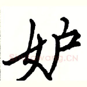 妒