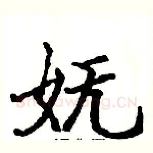 妩