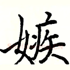 嫉