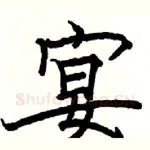 宴