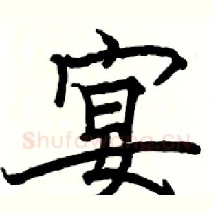 宴